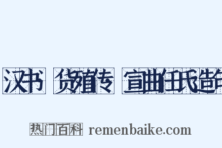 汉书·货殖传·宣曲任氏造句是什么意思的图片